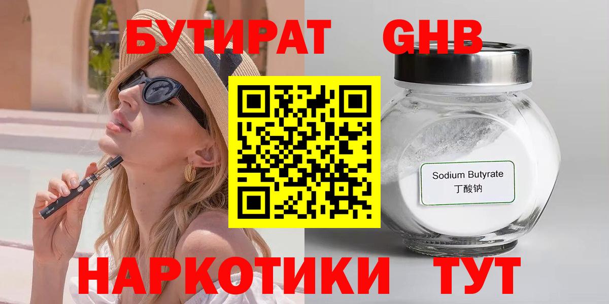 Бутират 1.4BDO Кубинка
